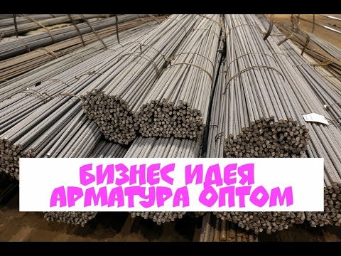 Бизнес идея продажа арматуры оптом / 100 БИЗНЕС ИДЕЙ