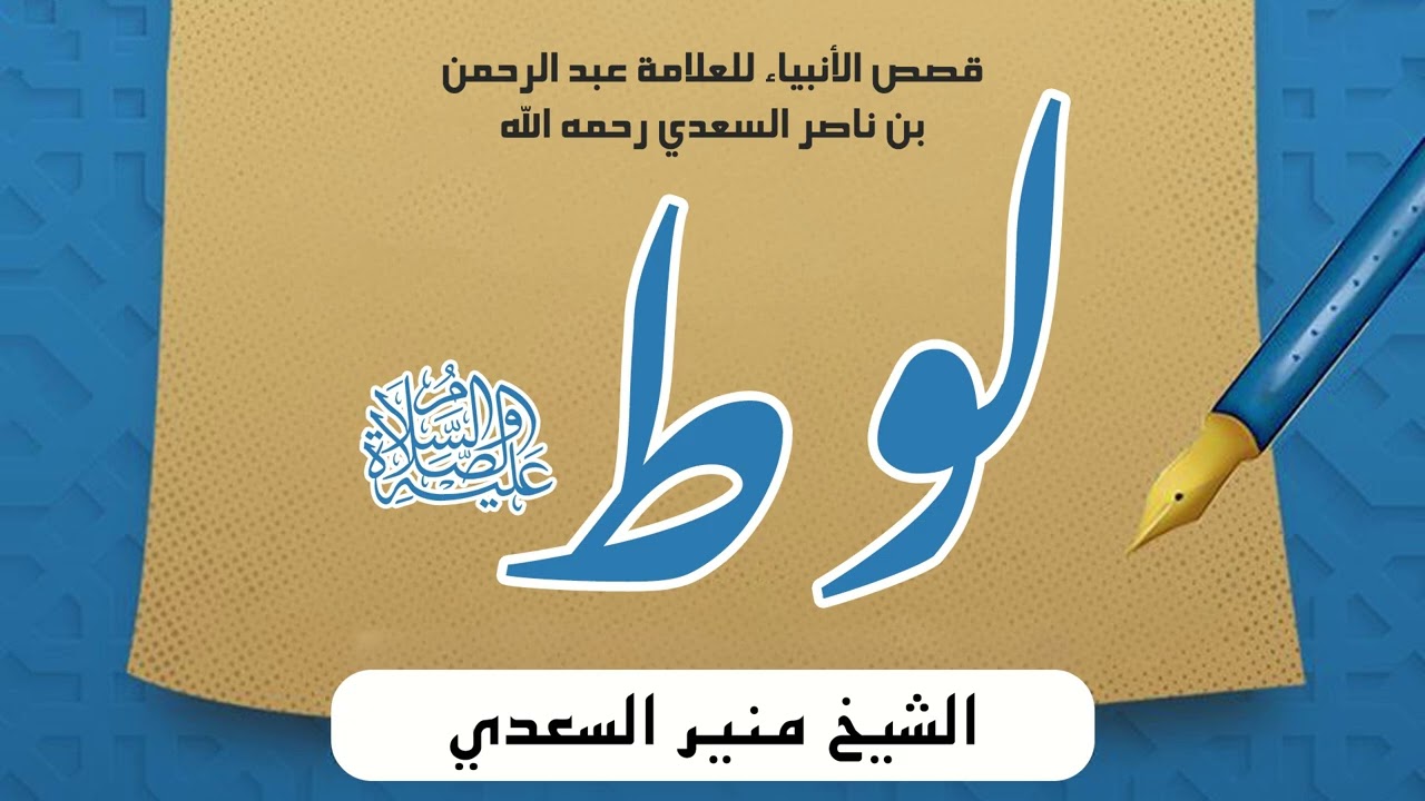 قصة نبي الله لوط عليه السلام وقومه | الشيخ منير السعدي