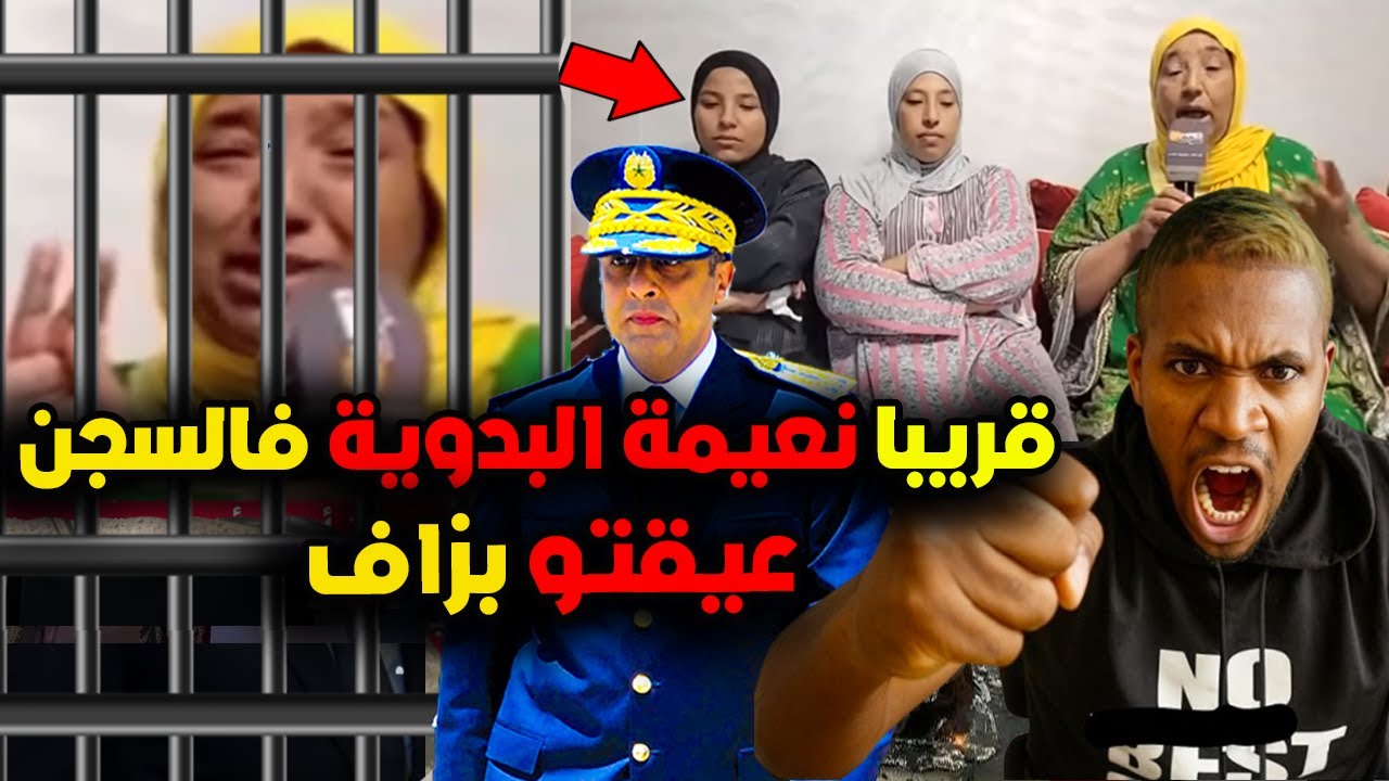 عاجل و صادم البدوية او بناتها فالسجن قريبا مشاو فيها و مطالب بـ اعتقالهم بعد الشوهة او الفضايح 