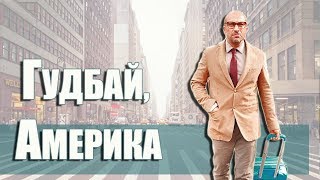 Фильм ГУДБАЙ АМЕРИКА (2020) I драма, комедия I Нагиев, Яглыч Стоянов