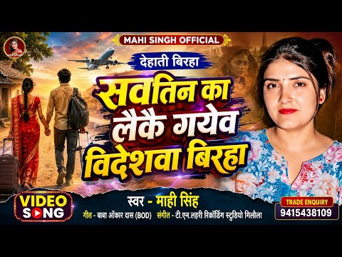 #Video | He Took the Other Woman Abroad - Birha | #MahiSingh | Savtin Ka Laikai Gayev Bideshwa Bi...
