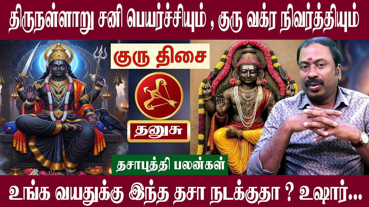 தனுசு ( குரு திசை ) இந்த திசை நடக்குதா உஷார் | சனி பெயர்ச்சி + குரு வக்ர நிவர்த்தி 2026 | Thanusu