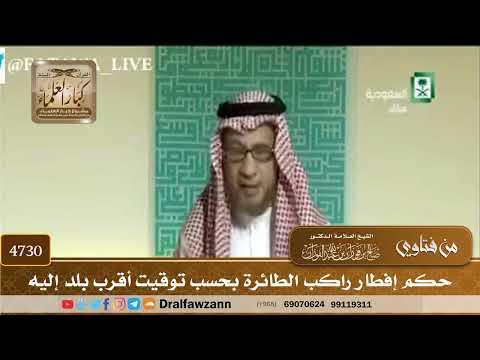 [4730] حكم إفطار راكب الطائرة بحسب توقيت أقرب بلد إليه - صالح الفوزان