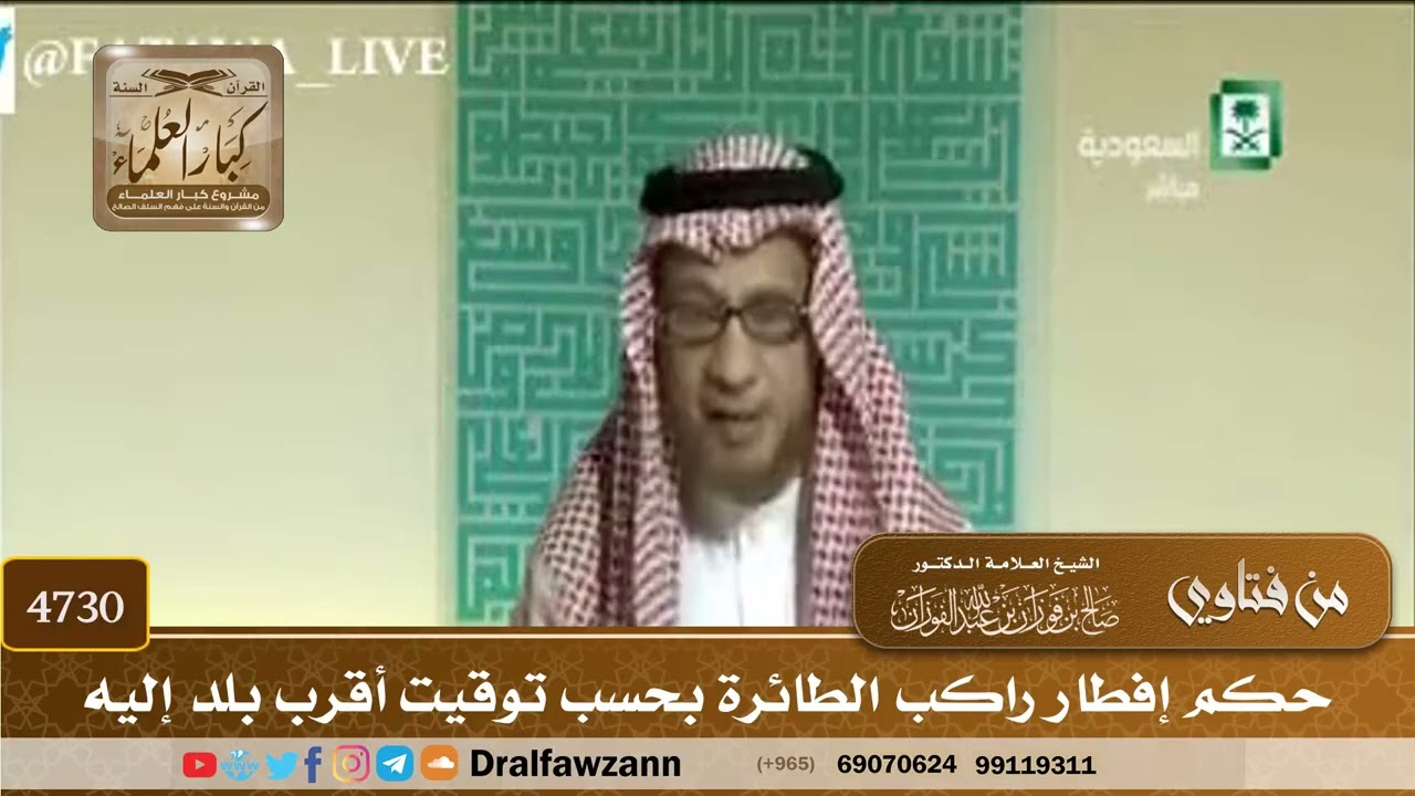 [4730] حكم إفطار راكب الطائرة بحسب توقيت أقرب بلد إليه - صالح الفوزان
