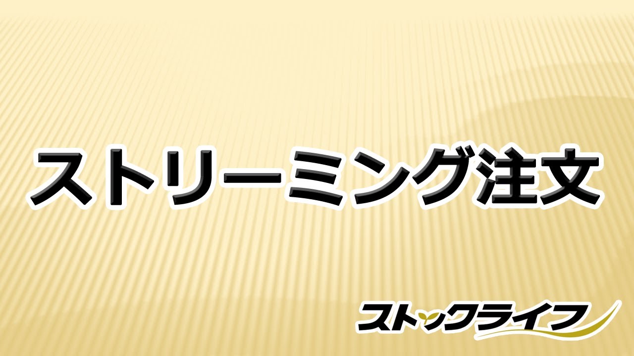 注文｜ストックライフ【くりっく株365】-岡安商事株式会社
