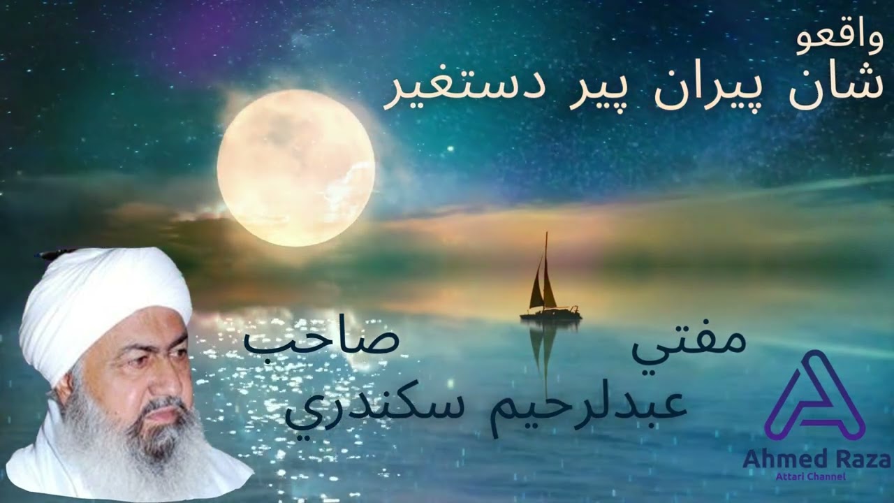 Mufti Abdul Rahim Sikandari | Peeran e Peer Dasgher | مفتي عبدالرحيم سڪندري پيران پير دستگير