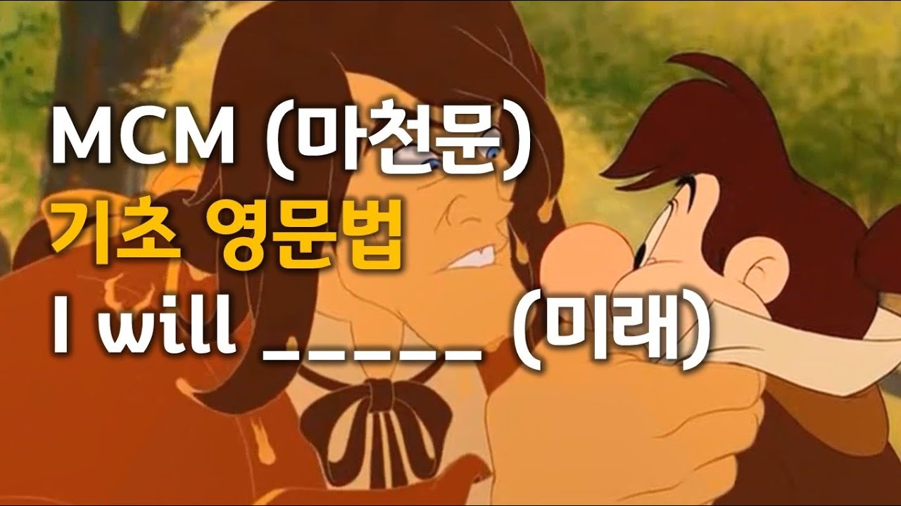 MCM (Macheonmun) Базовый урок английской грамматики 026 (will)