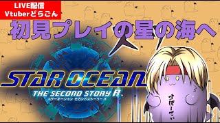 【スターオーシャン2R】SOシリーズ初プレイのどらごん、宇宙へ 【Vtuber】