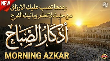 ابدأ يومك براحة وطمأنينة ☀️ أذكار الصباح الهادئة تريح الأعصاب#مختار_الحاج