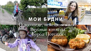 МОИ БУДНИ. О ЛОГОПЕДЕ. РЕЦЕПТ ВКУСНЫХ КОТЛЕТ. АЛИНА И НЕМЕЦКИЙ. АРХИВ - ПОЕЗДКА В ПОТСДАМ. ВЛОГ