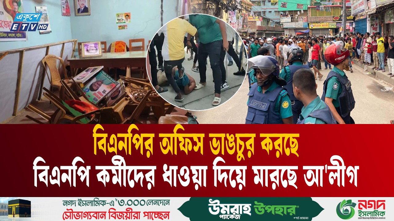 সুযোগ পেয়ে বিএনপি কর্মীদের মা'র'ছে কেন আওয়ামী লীগ | Awami League Vs BNP | Ekushey TV