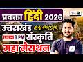 प्रवक्ता हिंदी 2026 | उत्तराखंड संस्कृति महा मैराथन | by PK Sir | utkrisht+k2 academy