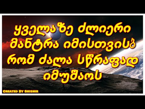 ყველაზე ძლიერი მანტრა იმისთვის, რომ ძალა სწრაფად იმუშაოს