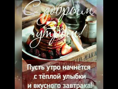 С добрым утром.