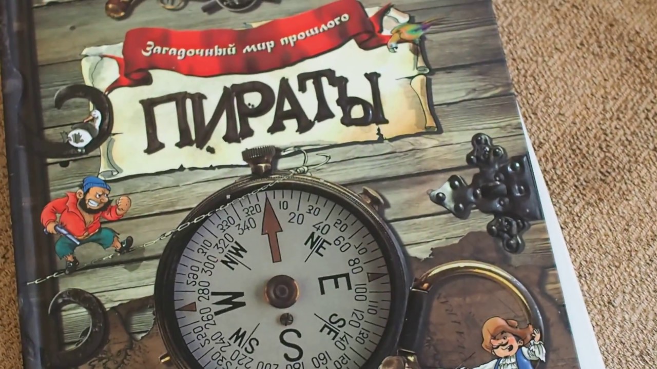 Пираты. Книга с интерактивными элементами - YouTube