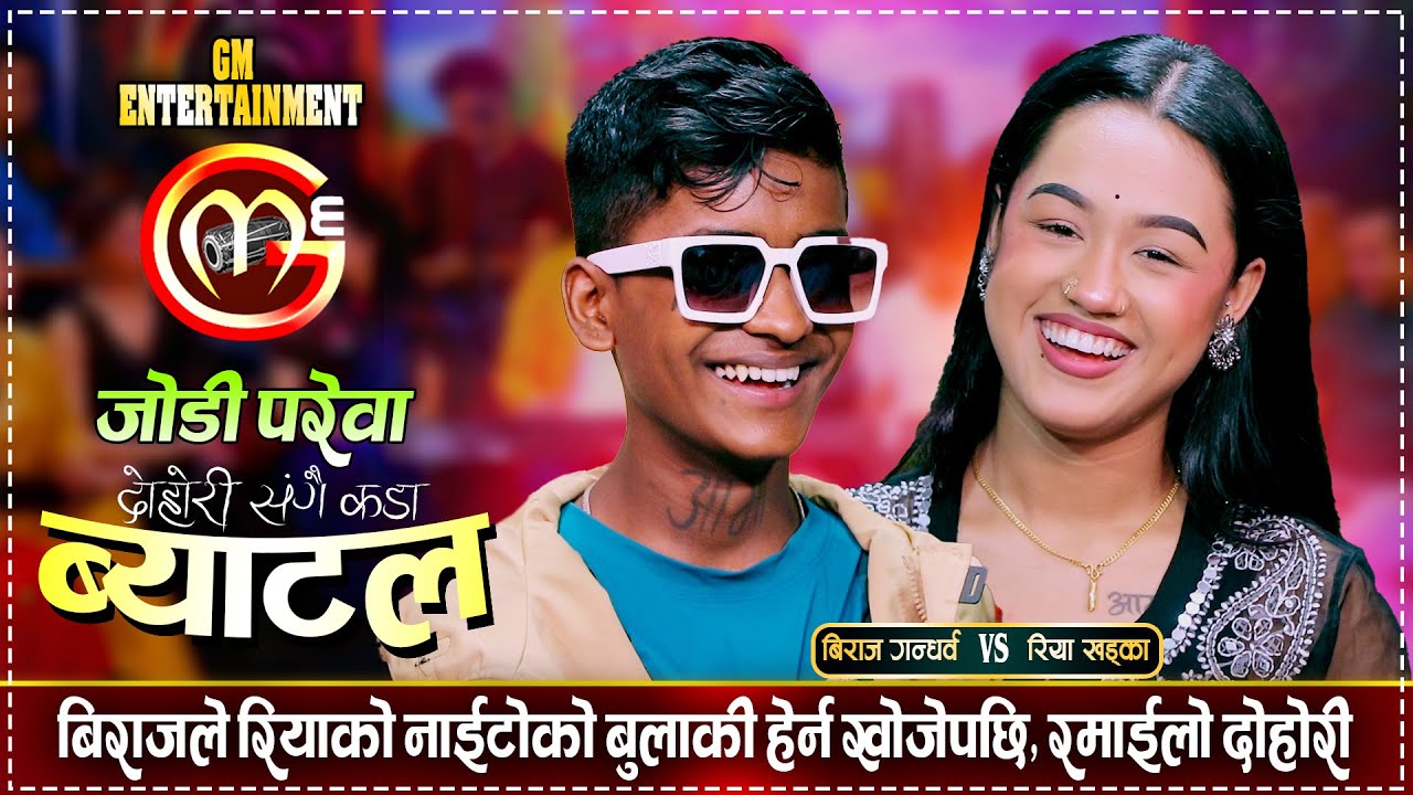 बिराज गन्धर्व र रिया खड्काको फेरी भयो कडा टक्कर, रमाईलो दोहोरी | Biraj Vs Riya | GM Live Dohori 2081