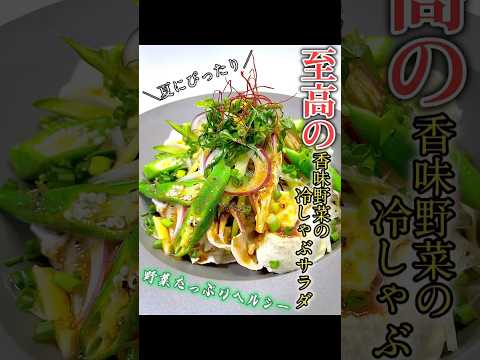 【至高の】香味野菜の冷しゃぶサラダ　　　#shorts #ダイエットレシピ