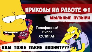 ТЕЛЕФОННЫЙ ХУЛИГАН в EVENT сфере - ПРИКОЛЫ НА РАБОТЕ #1  - Мыльные пузыри / пилот