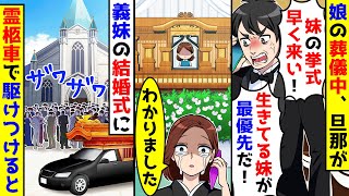 娘の葬儀中、旦那が「妹の挙式に来い！生きてる妹が優先」→義妹の結婚式に霊柩車で駆けつけると