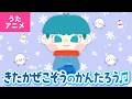 【♪うたアニメ】北風小僧の寒太郎〈うた:いっちー&なる〉-北風小僧の寒太郎 今年も町までやってきた ~♪【日本の歌・唱歌】