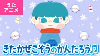 【♪うたアニメ】北風小僧の寒太郎〈うた：いっちー＆なる〉-北風小僧の寒太郎 今年も町までやってきた ～♪【日本の歌・唱歌】