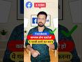 Facebook per ye galti mat karna 😱 #shorts #facebook #viralvideo #viralshorts #ytshorts