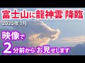 【奇跡の2分間】富士山に龍神様が降臨する一部始終の映像の撮影に成功しました