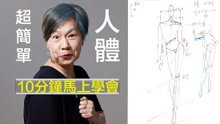 10分鐘畫好時尚人體超簡單、完美獨創畫法大公開【服裝設計、服裝畫、時尚插畫】必學