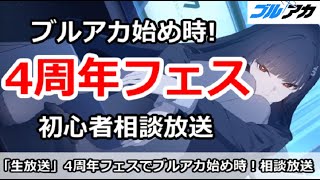【ブルアカ生放送】4周年フェスでブルアカ始め時！まだ間に合う！初心者なんでも相談放送