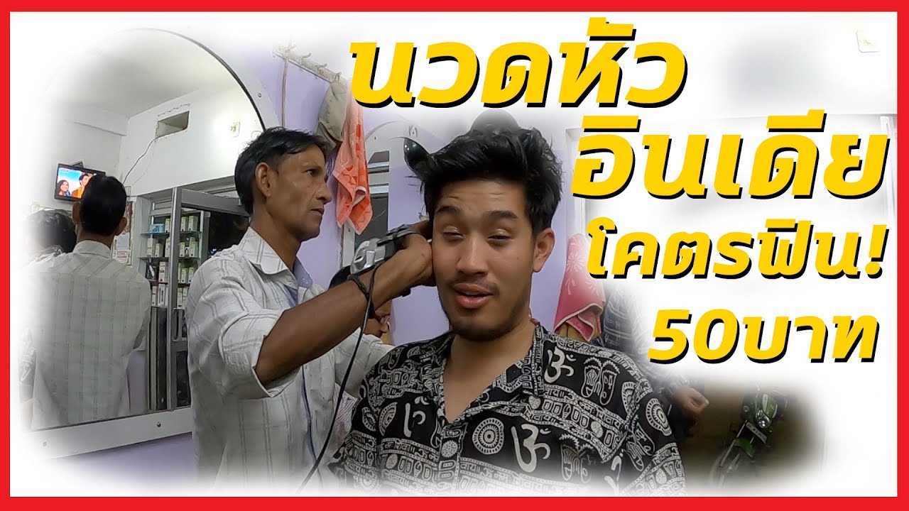 นวดหัวที่อินเดียโคตรฟิน!!! ราคา50บาท!!! Head massage India