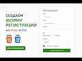 Форма регистрации | Практический мини-проект HTML + CSS