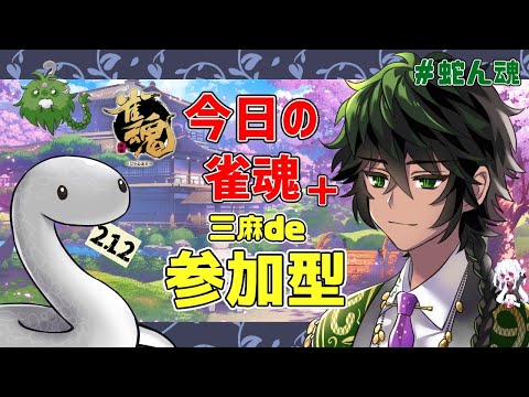 【参加型雀魂】蛇ん魂＋Φ２１２～今日の雀魂【三麻/友人戦】