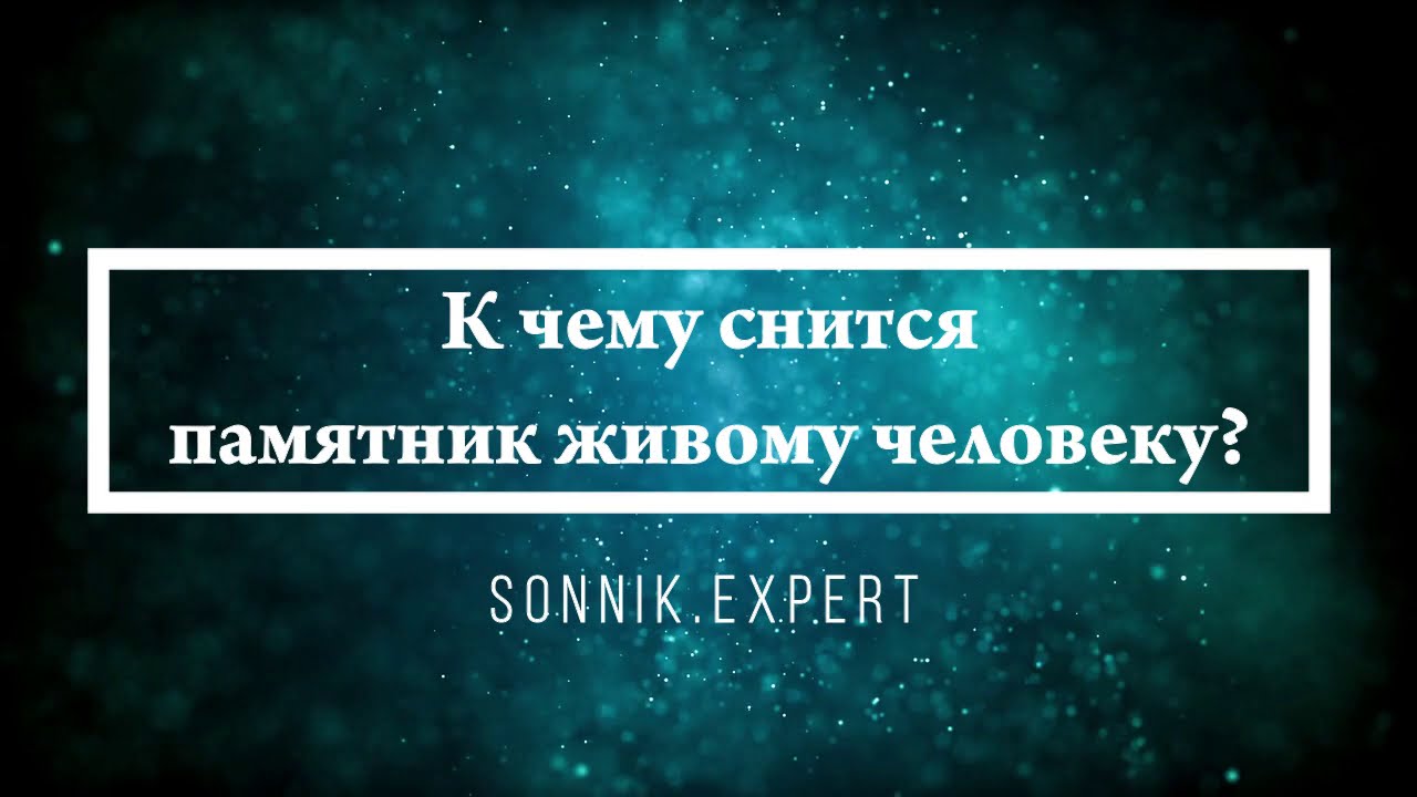 К чему снится памятник живому человеку - Онлайн Сонник Эксперт
