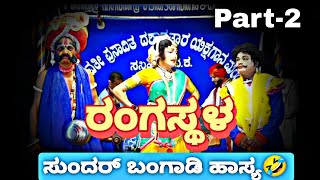 ರಂಗಸ್ಥಳ |ಸಸಿಹಿತ್ಲು ಮೇಳ |ಸುಂದರ್ ಬಂಗಾಡಿ ಹಾಸ್ಯ🤣 Part-2