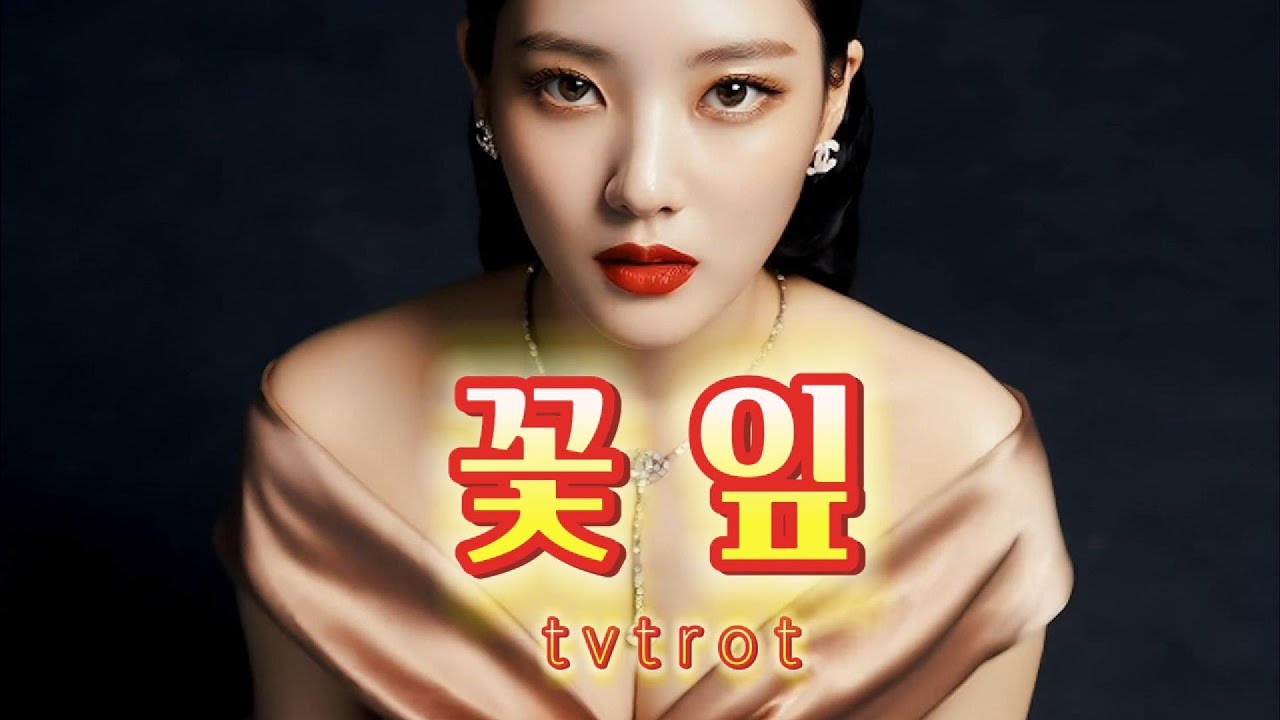 꽃잎  [ t r o t ]  잊으려 해도 가슴에 새겨진 당신의 이름이 자꾸만 불리네