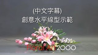 (中文字幕) 水平線型花藝擺設 