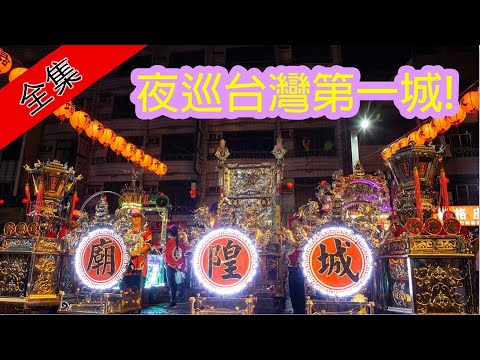 【城隍夜巡金風起，威靈護佑諸羅城】寶島神很大219集 完整版海外大首播 9月18日 godblessbaodao20190918