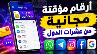 شرح جديد تطبيق ارقام مؤقتة تستقبل رسائل sms مجانا رقم فيك مجاني  screenshot 3