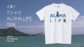 ハワイでは買えないTシャツALOHA LIFE 068 パイナップルイラスト