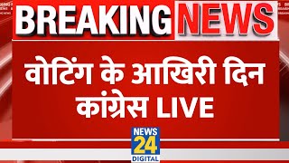 7th Phase Voting Updates Live: सातवें चरण के मतदान के बीच Congress LIVE | News24 LIVE | Hindi News