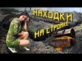 Коп 2018. Находки на стройке порадовали