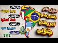 ریشه نام برزیل آرژانتین کلمبیا و بقیه کشورهای آمریکای جنوبی چیه ریشه نام برزیل آرژانتین کلمبیا و بقیه کشورهای آمریکای جنوبی چیه