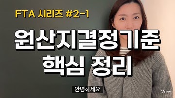 [FTA 시리즈 #2-1] 원산지확인서 작성 전 꼭 알아야 할 