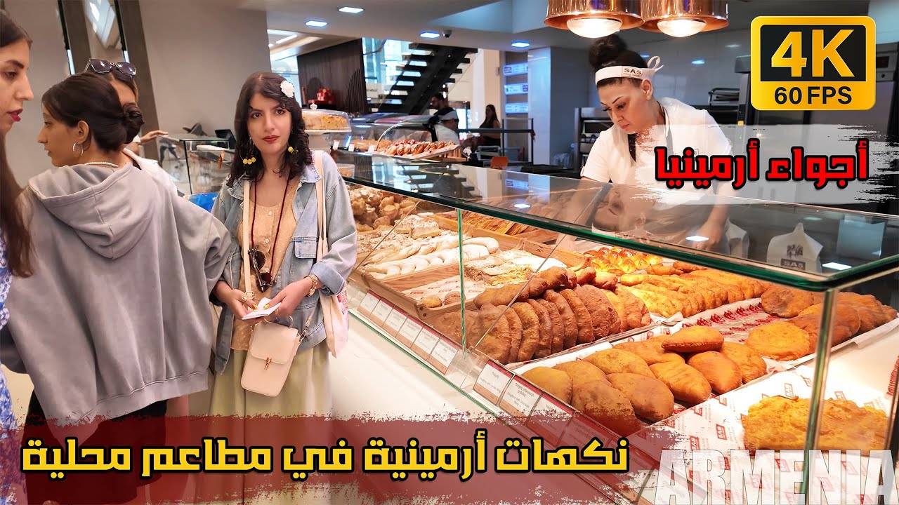 أكلات الشارع الأرمنية... نكهات من التراث | A Street Food Journey in Yerevan