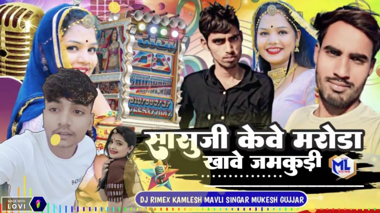 🤭 सासुजी केले  मरोड़ा खावे छोरी झमकुड़ी💃🎙️ सिंगर मुकेशगुर्जर कानपुर 🥁 Remix bye Jagdish Neemdi 🥁🎶∆🤭🥁