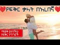 የፍቅር ቃላት እና ንግግሮች በአረበኛ ቋንቋ Romantic Words In Arebic