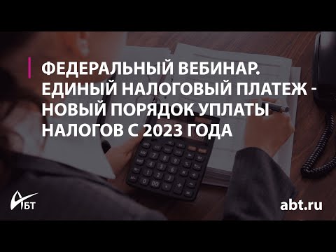 Вебинар "Единый налоговый платеж   новый порядок уплаты налогов с 2023 года"