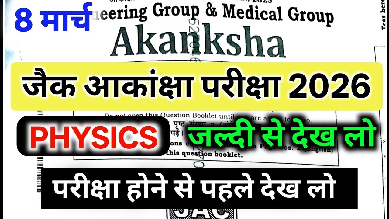Jac Aakanksha Exam 2026 | 8 March Aakanksha Exam Physics Question Paper | Aakanksha Exam Paper 2026
