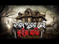 ফরিদপুরের সেই ভুঁইয়া বাড়ি 😱👻