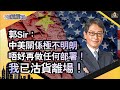 郭Sir：中美關係極不明朗，唔好再做任何部署！我已沽貨離場！︱中環財經連線︱Sun Channel︱嘉賓︰郭思治︱20200724